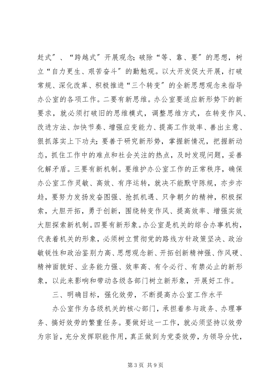 2023年区委副书记在办公室工作会议上的致辞.docx_第3页