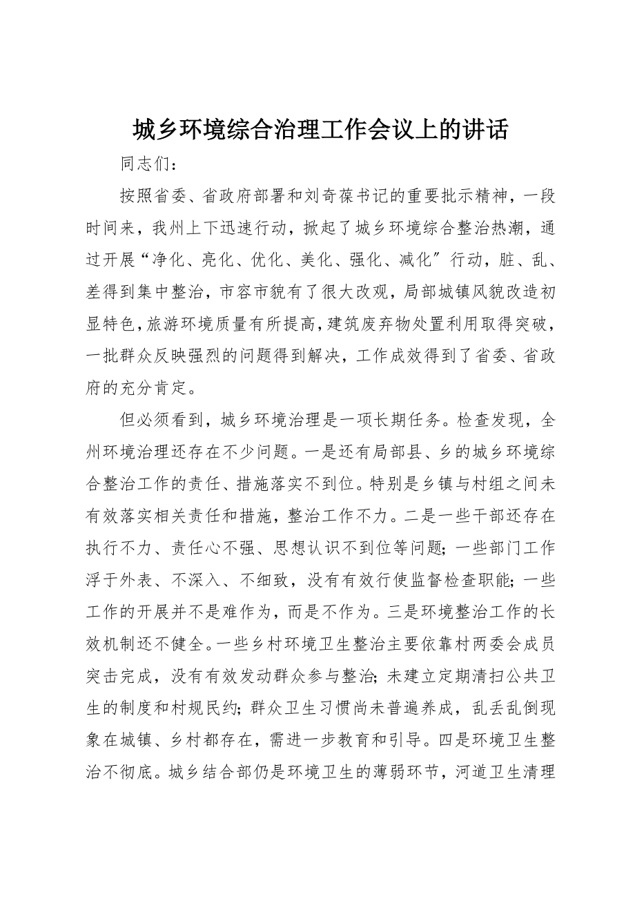 2023年城乡环境综合治理工作会议上的致辞.docx_第1页