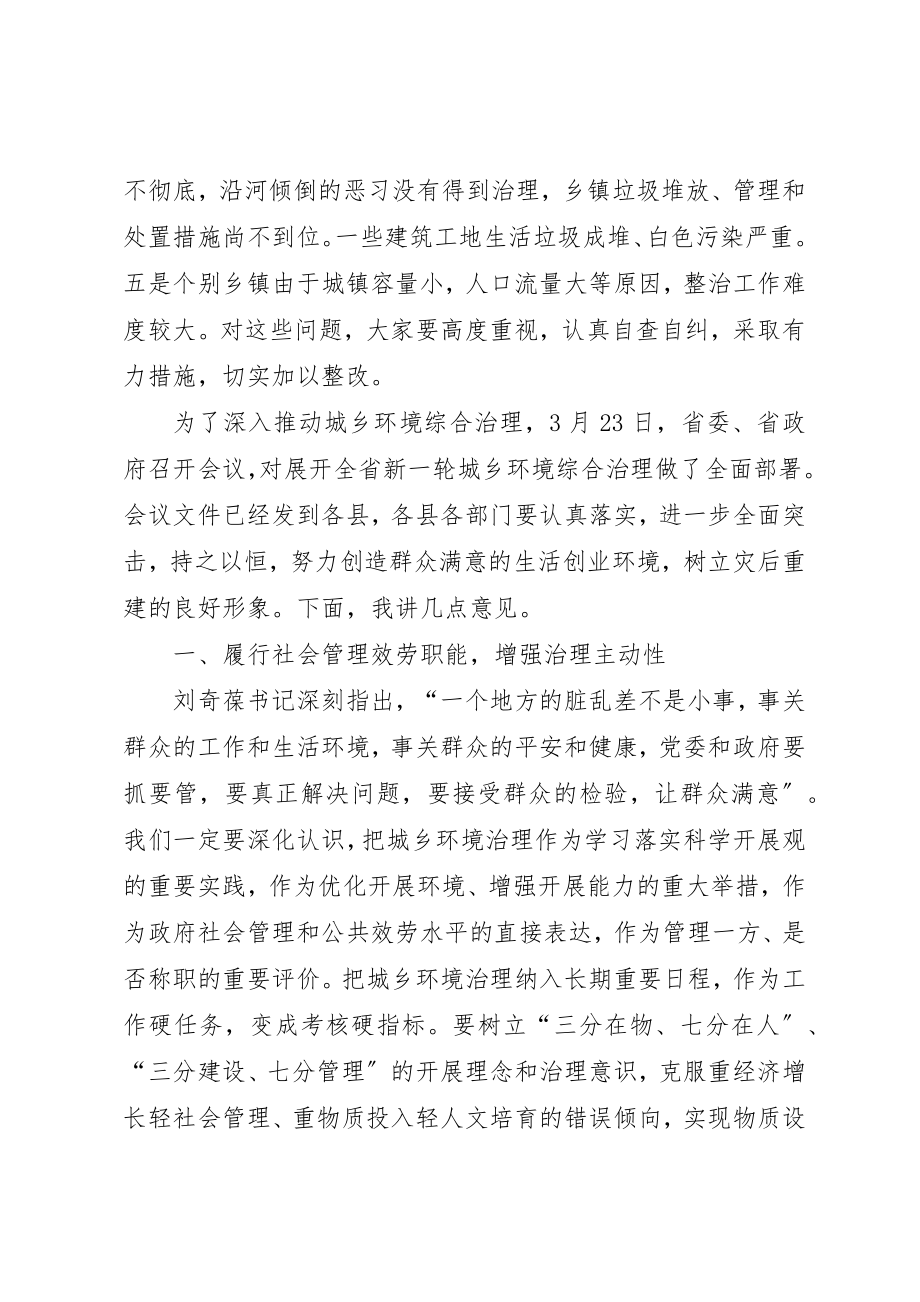 2023年城乡环境综合治理工作会议上的致辞.docx_第2页