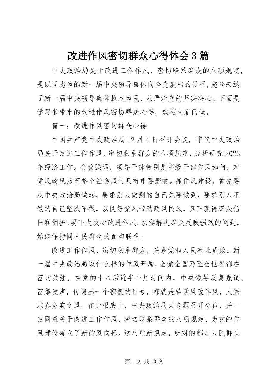 2023年改进作风密切群众心得体会3篇.docx_第1页