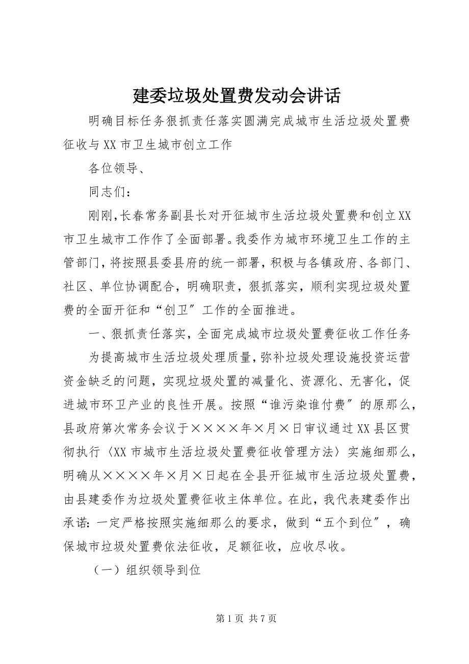 2023年建委垃圾处置费动员会致辞.docx_第1页