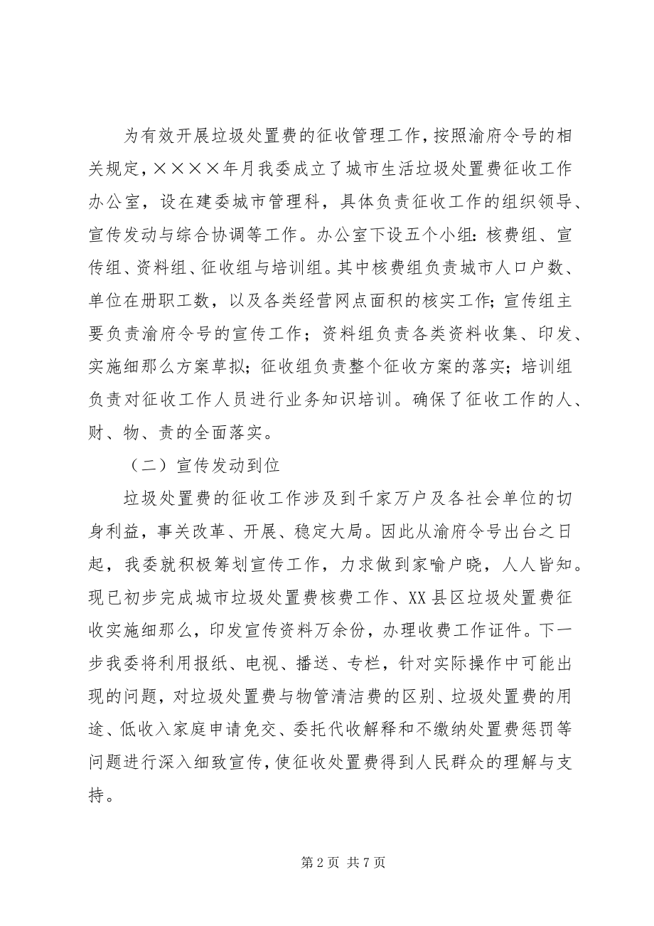 2023年建委垃圾处置费动员会致辞.docx_第2页