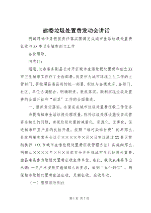 2023年建委垃圾处置费动员会致辞.docx