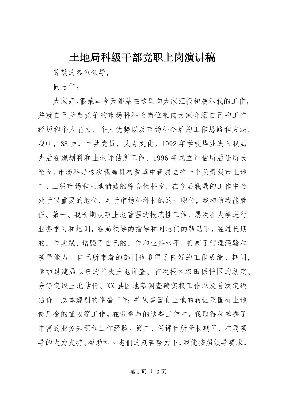 2023年土地局科级干部竞职上岗演讲稿.docx_第1页