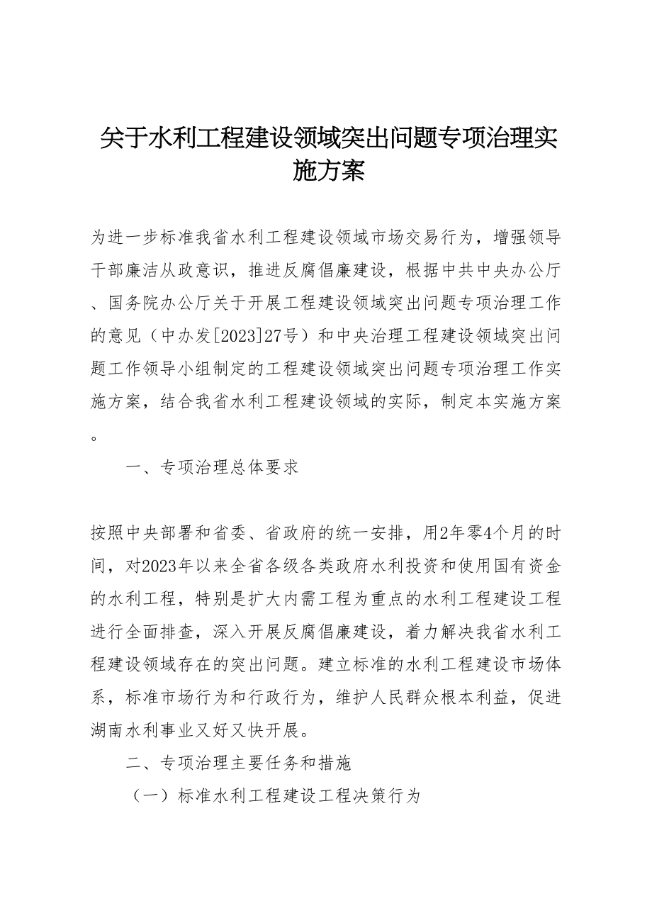 2023年关于水利工程建设领域突出问题专项治理实施方案.doc_第1页