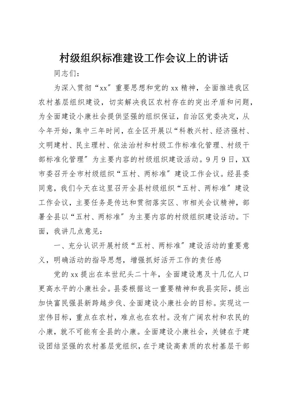 2023年村级组织规范建设工作会议上的致辞新编.docx_第1页