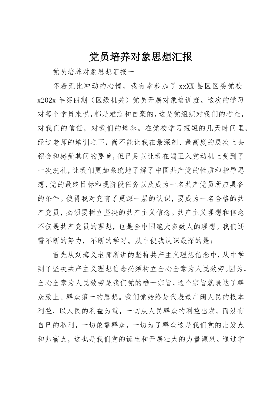 2023年党员培养对象思想汇报.docx_第1页