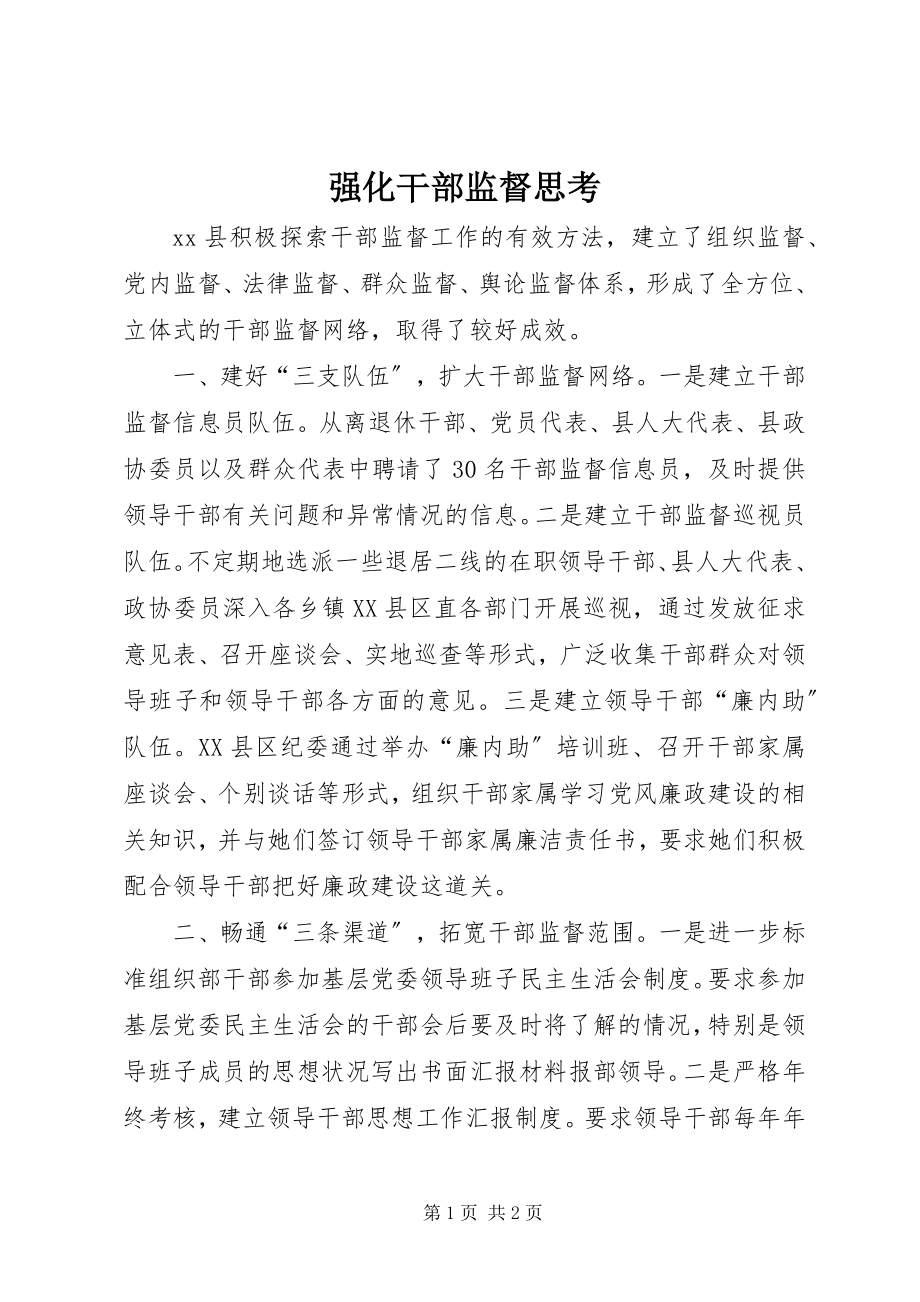 2023年强化干部监督思考.docx_第1页