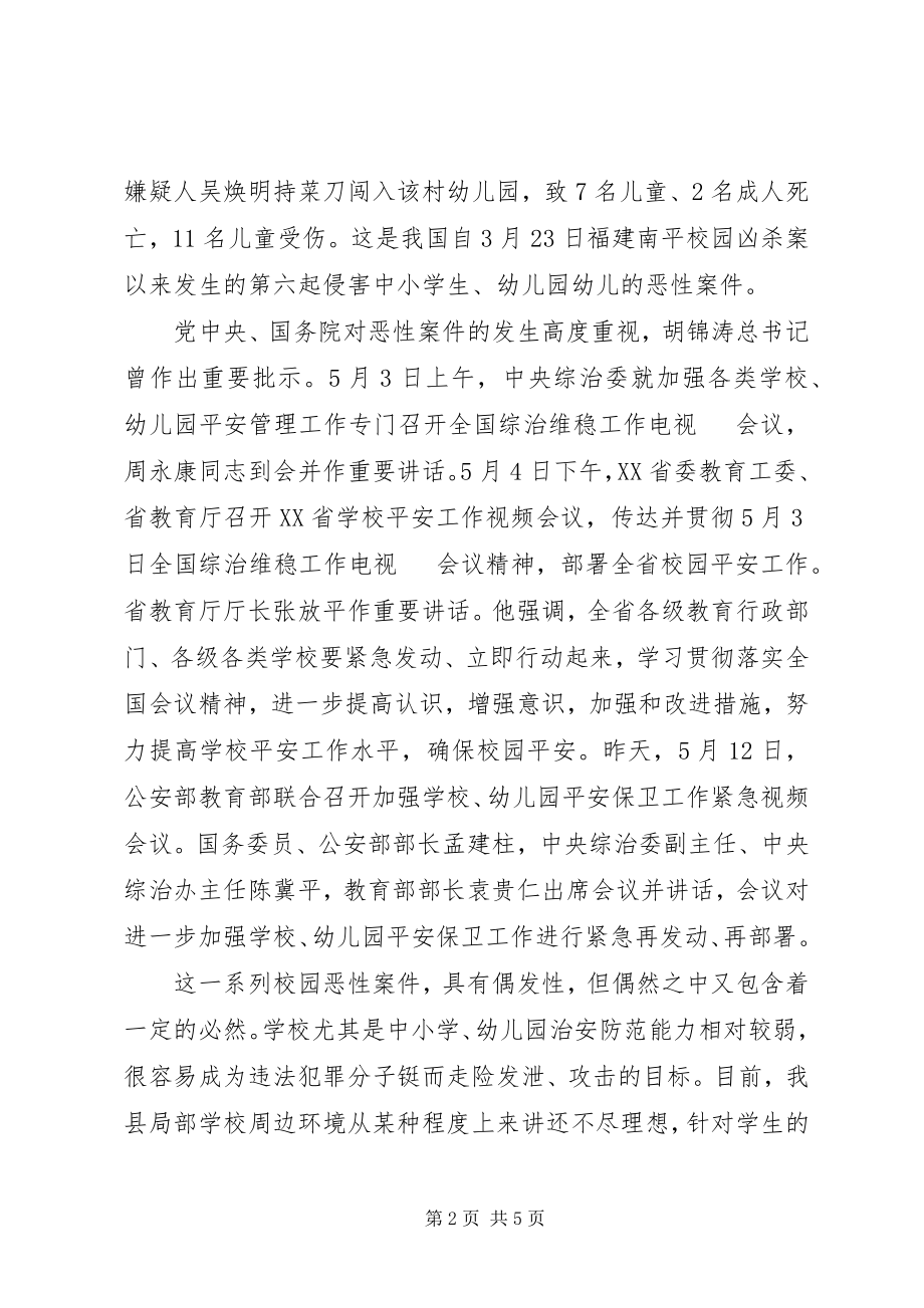 2023年县校园安全工作紧急会议致辞.docx_第2页