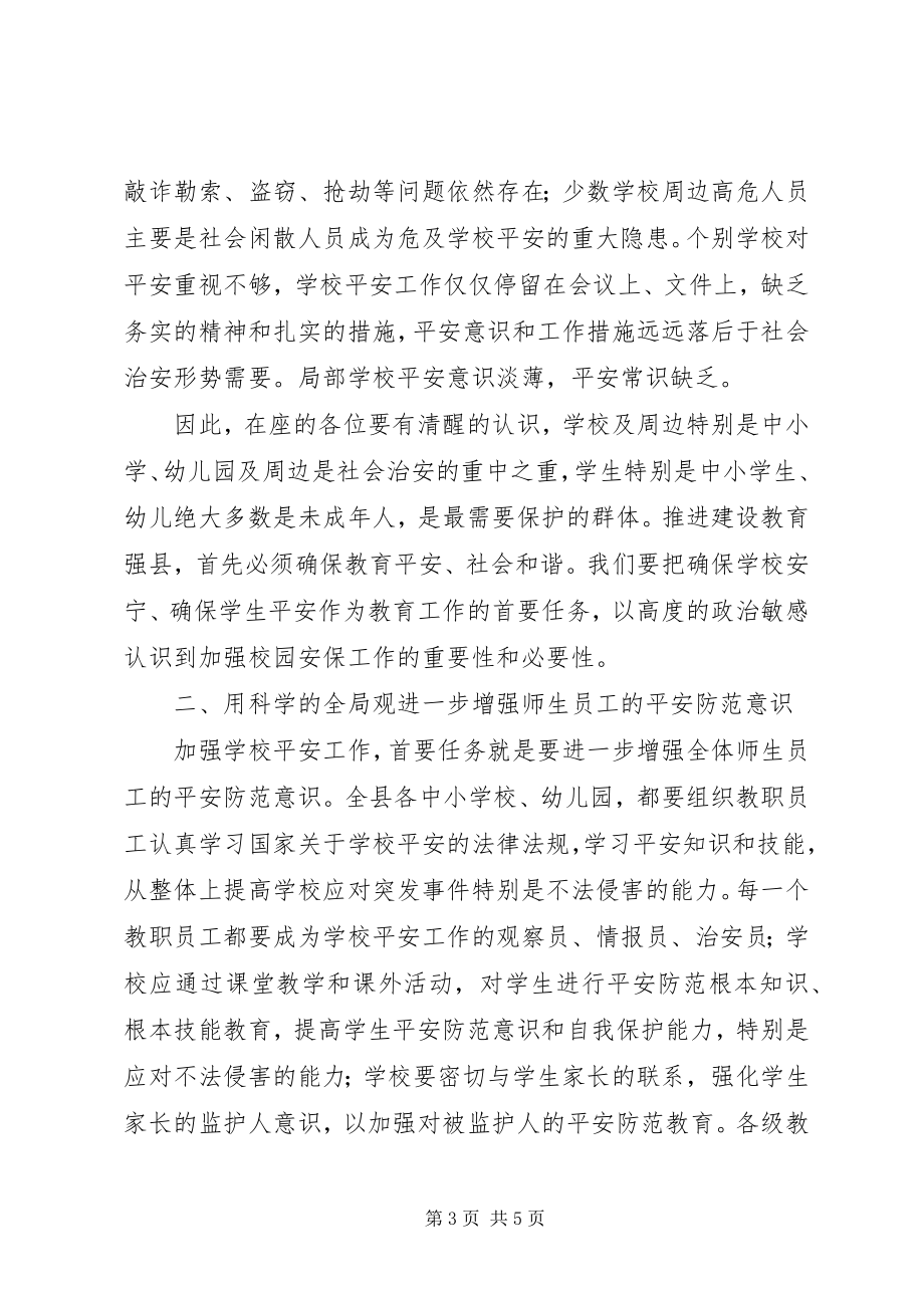 2023年县校园安全工作紧急会议致辞.docx_第3页