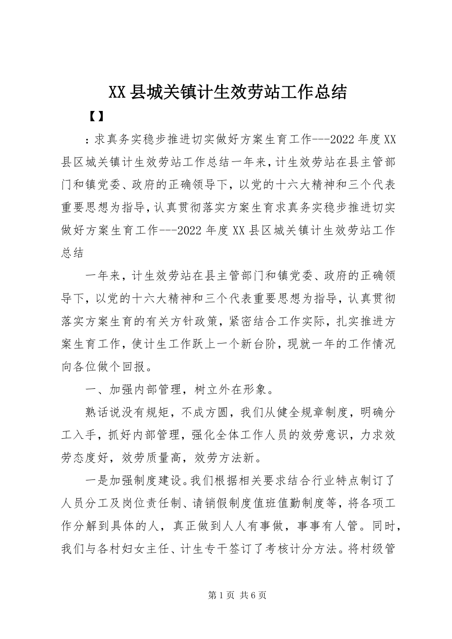 2023年XX县城关镇计生服务站工作总结新编.docx_第1页