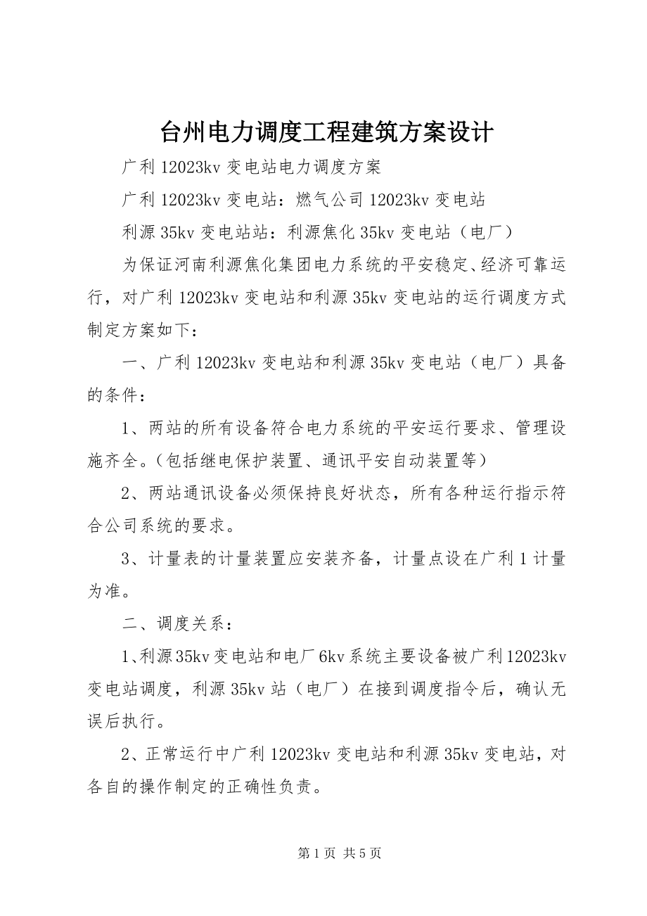 2023年台州电力调度工程建筑方案设计.docx_第1页