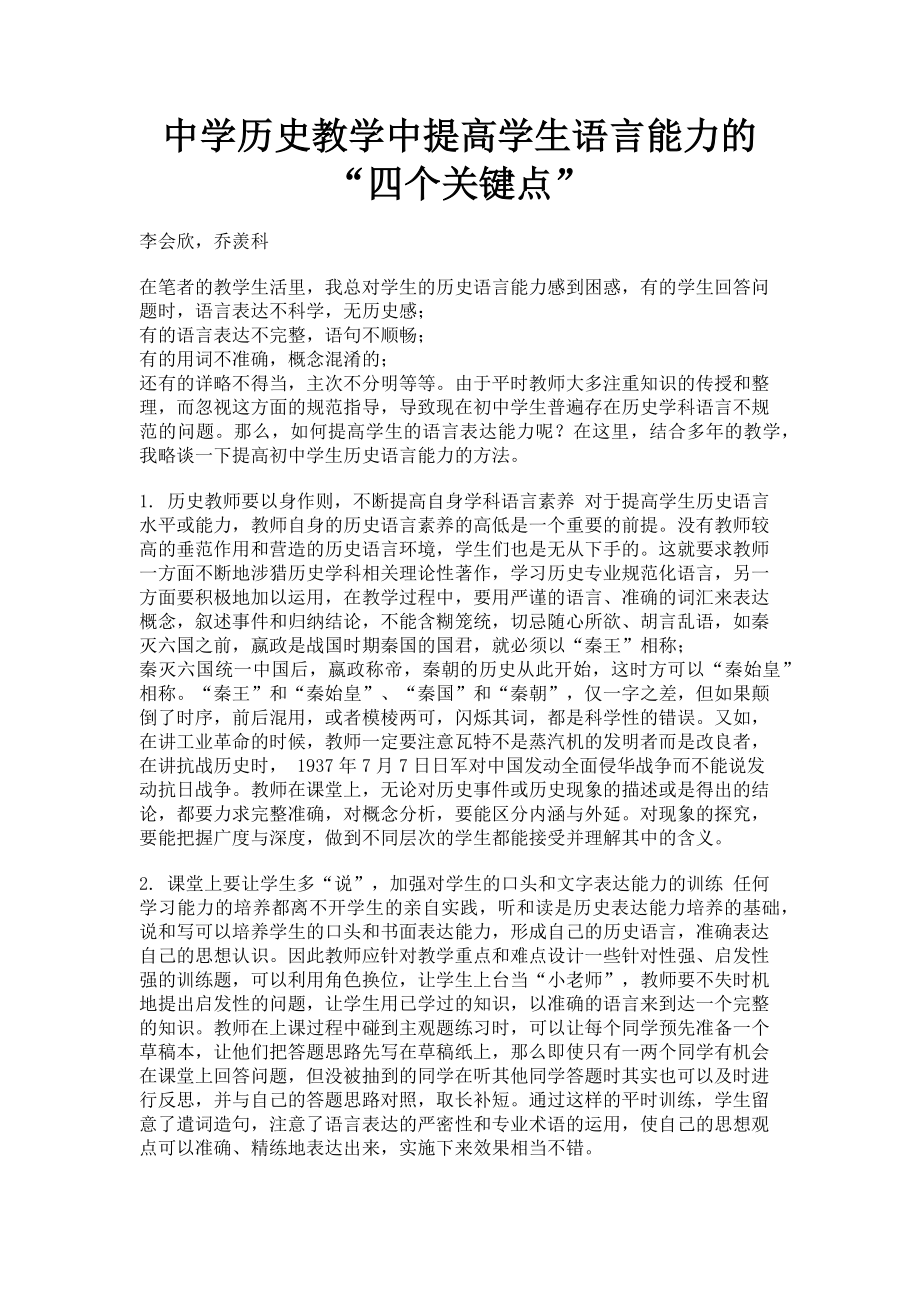 2023年中学历史教学中提高学生语言能力的“四个关键点”.doc_第1页