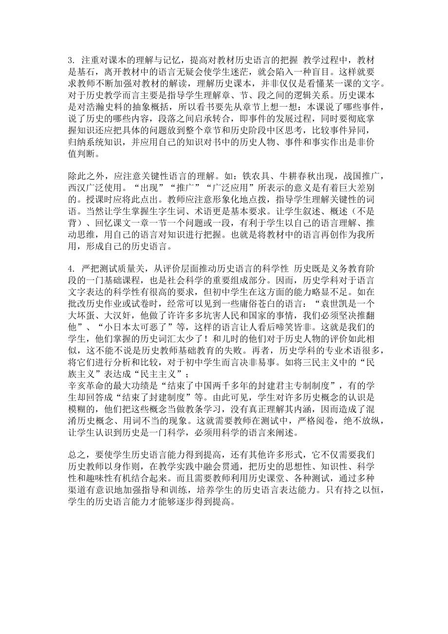 2023年中学历史教学中提高学生语言能力的“四个关键点”.doc_第2页