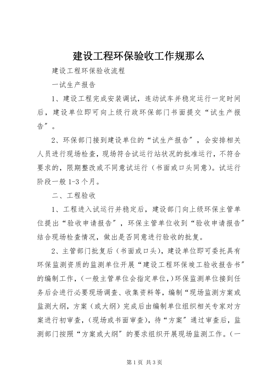 2023年建设项目环保验收工作规则.docx_第1页