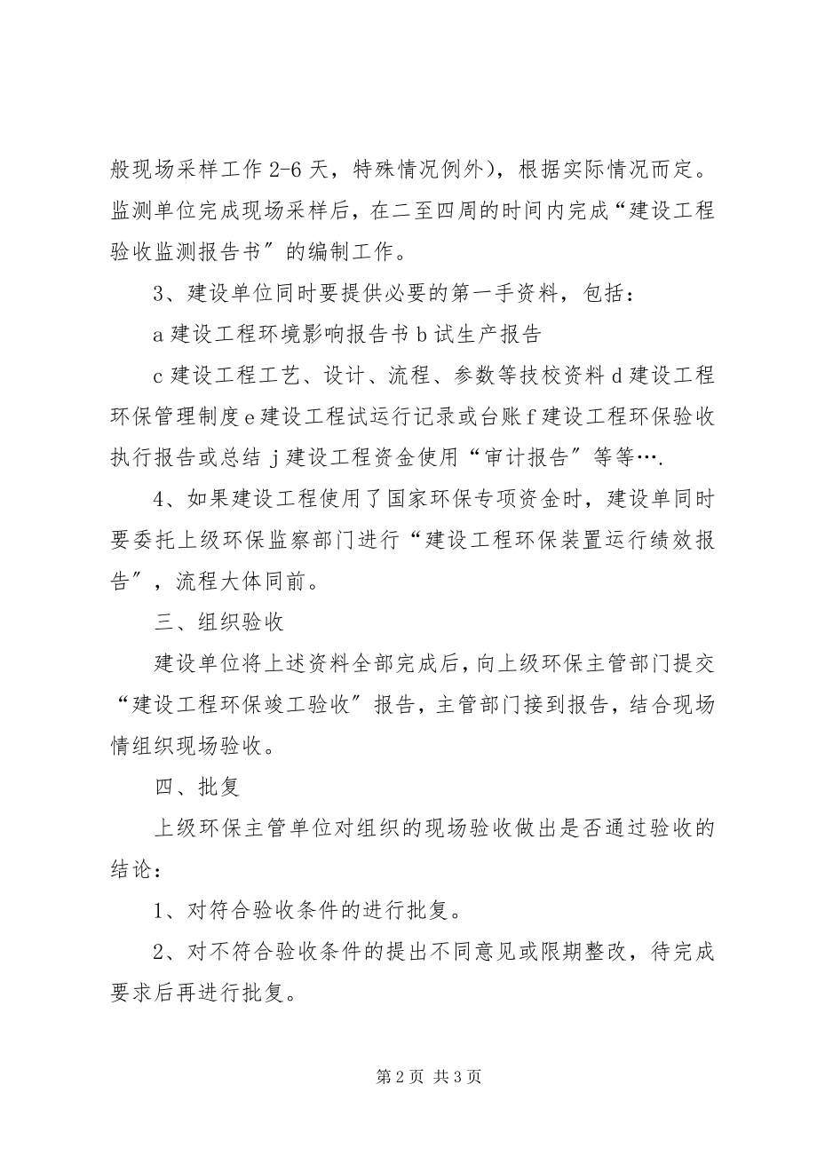 2023年建设项目环保验收工作规则.docx_第2页