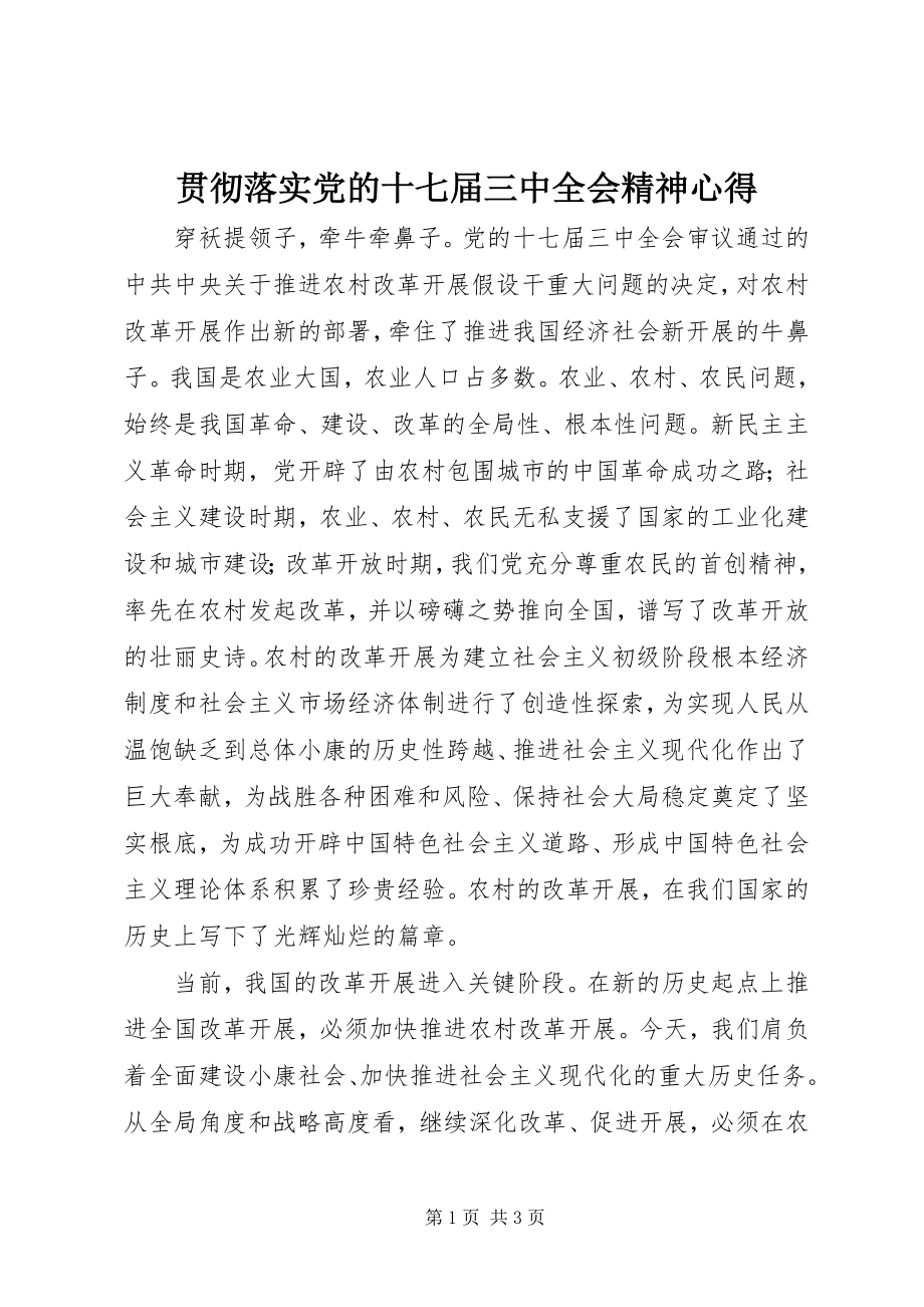 2023年贯彻落实党的十七届三中全会精神心得.docx_第1页