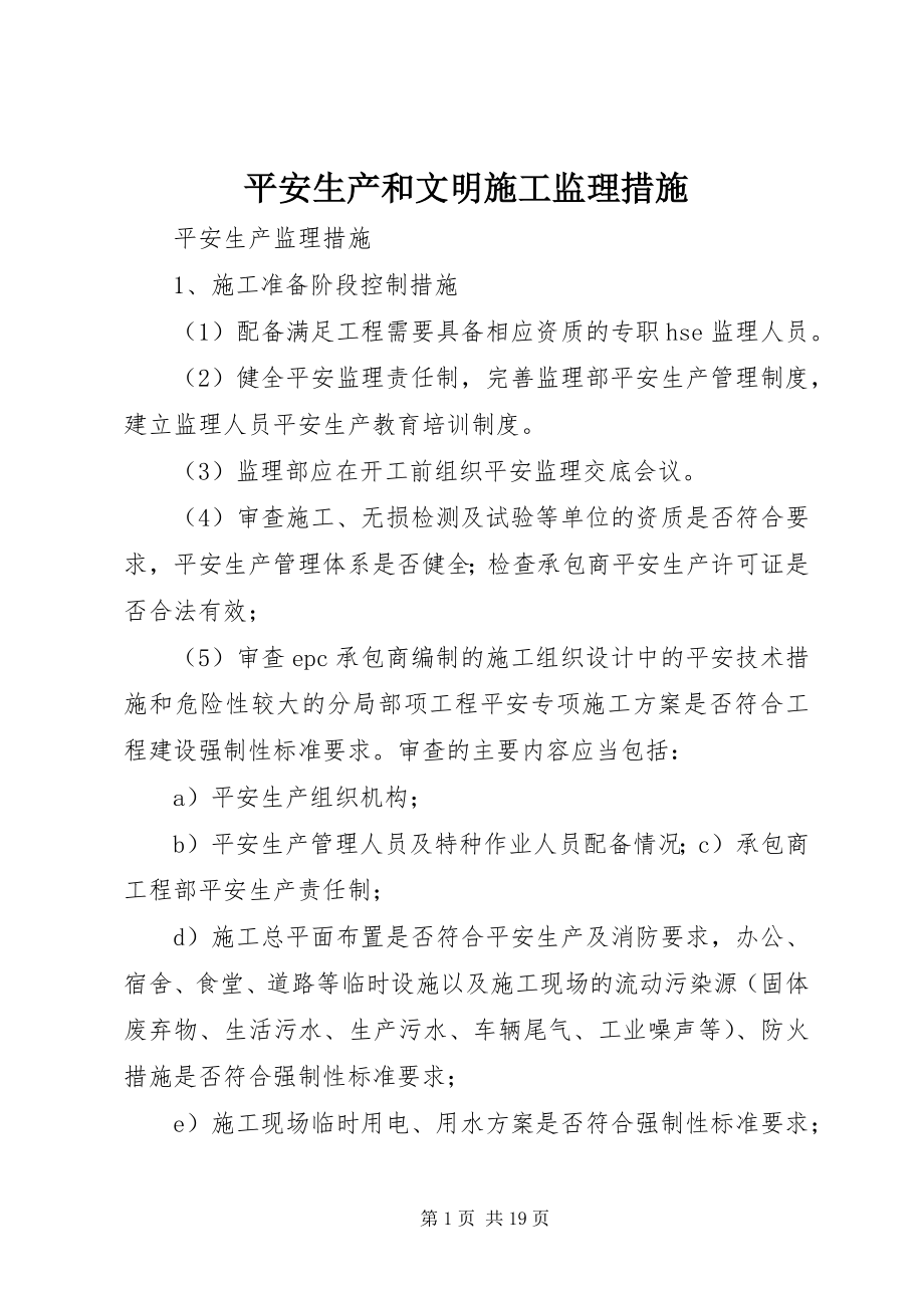 2023年安全生产和文明施工监理措施新编.docx_第1页