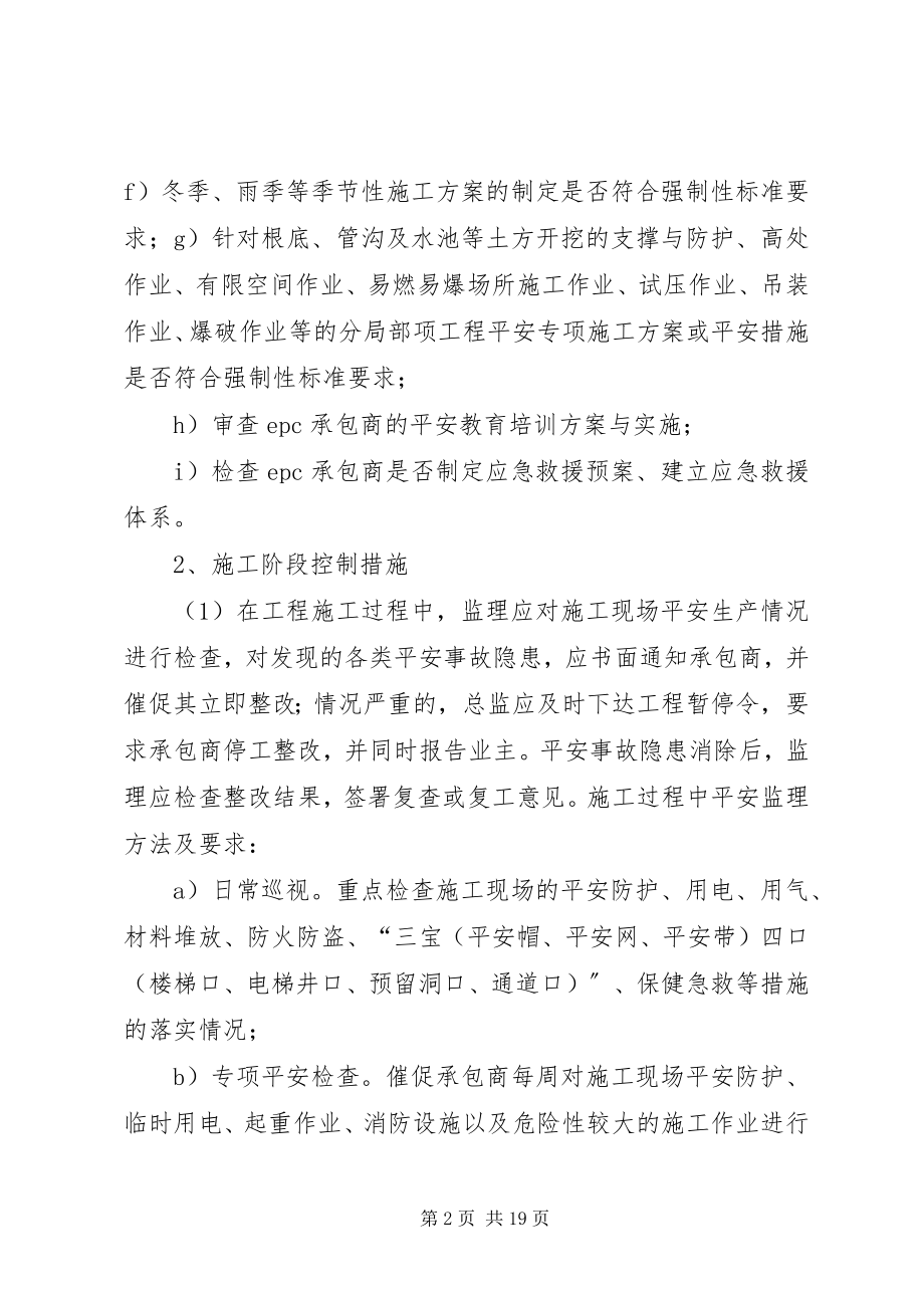 2023年安全生产和文明施工监理措施新编.docx_第2页