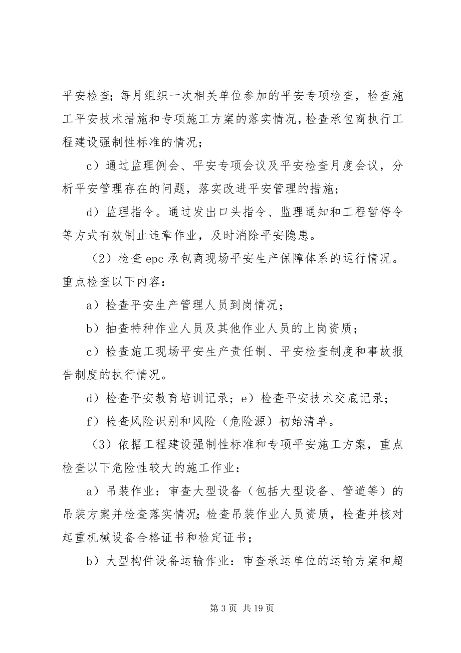 2023年安全生产和文明施工监理措施新编.docx_第3页