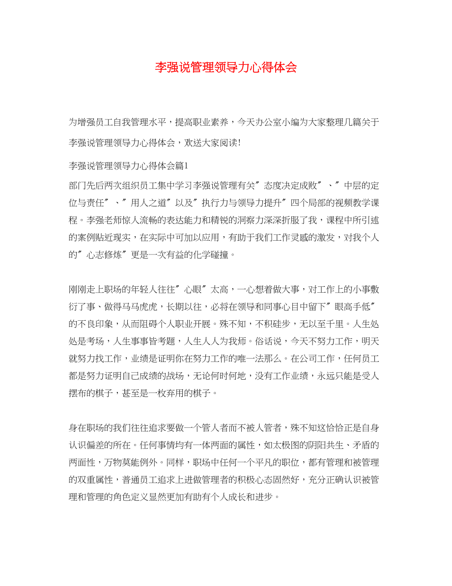 2023年李强说管理领导力心得体会.docx_第1页