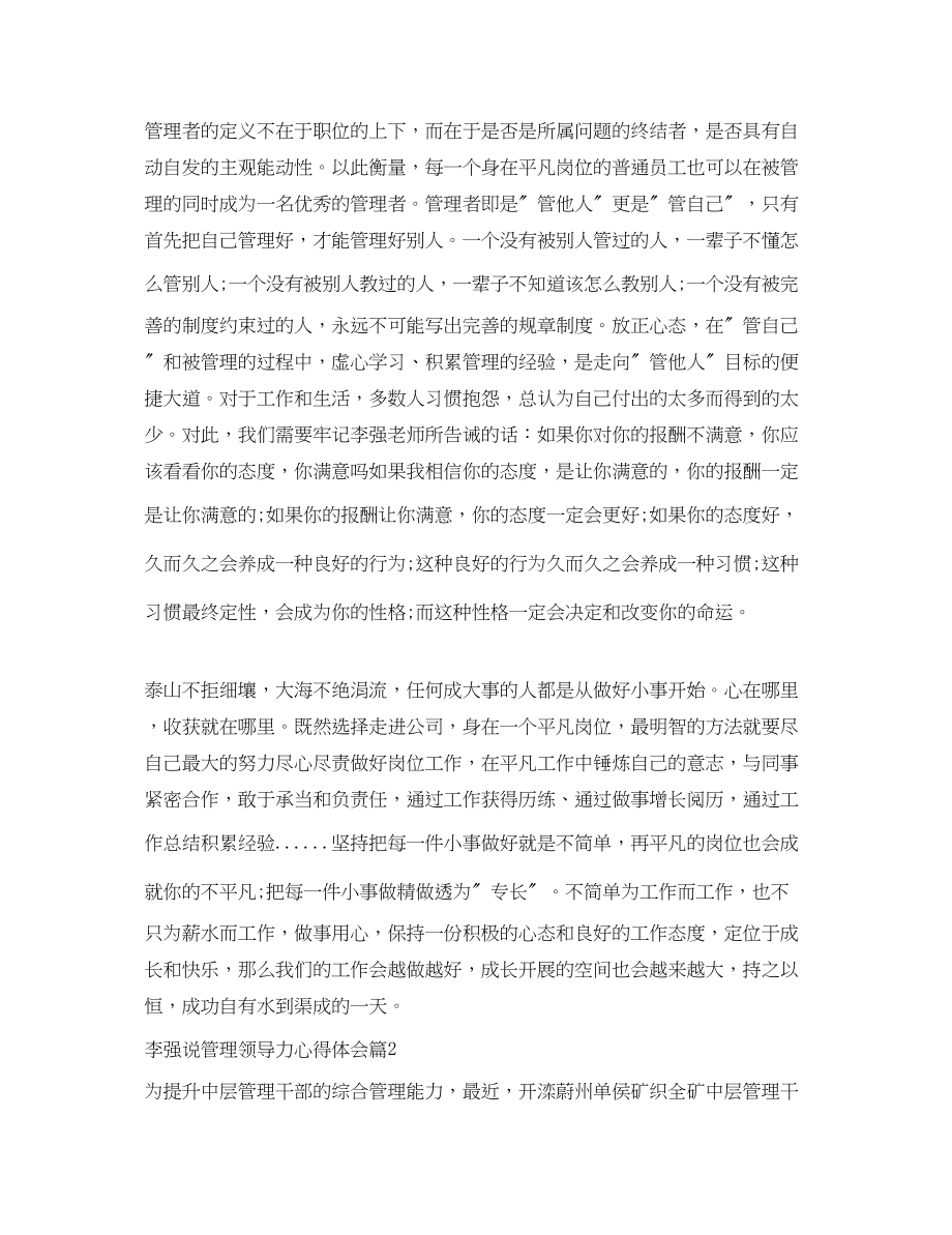 2023年李强说管理领导力心得体会.docx_第2页