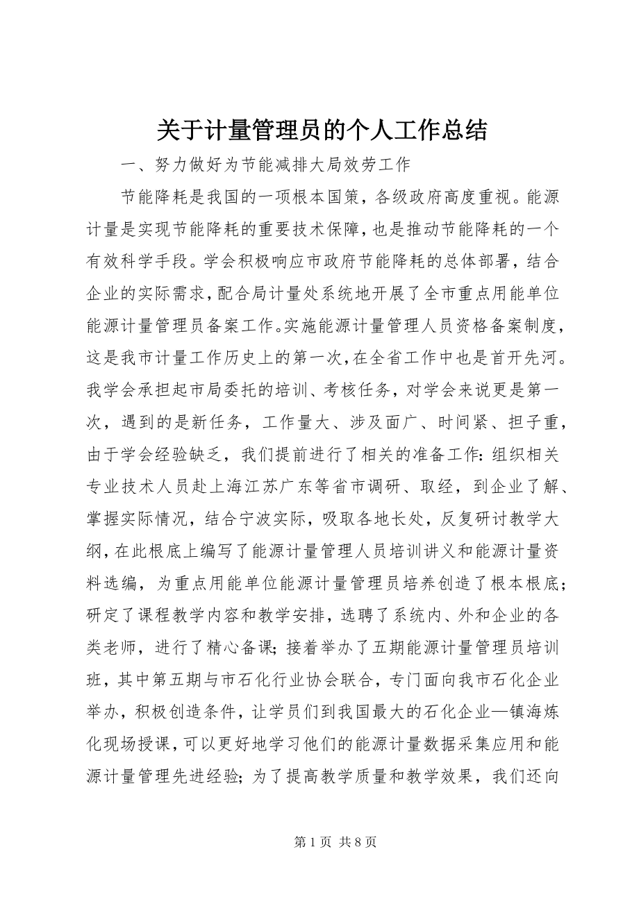 2023年计量管理员的个人工作总结.docx_第1页