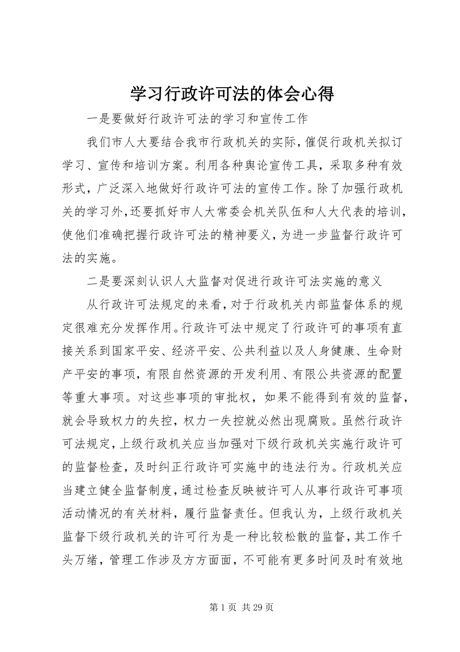 2023年学习行政许可法的体会心得.docx_第1页