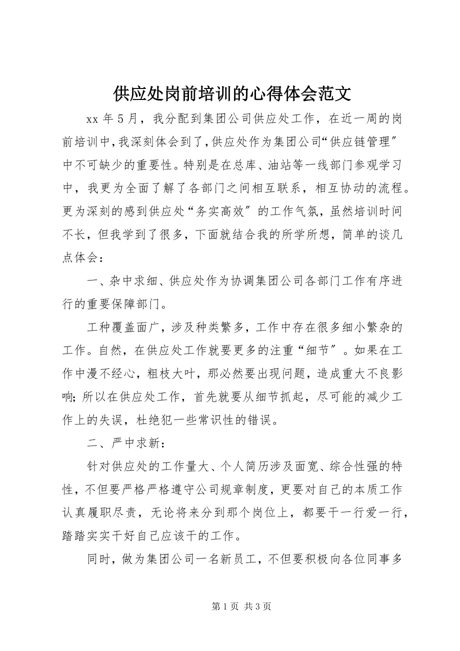 2023年供应处岗前培训的心得体会.docx_第1页