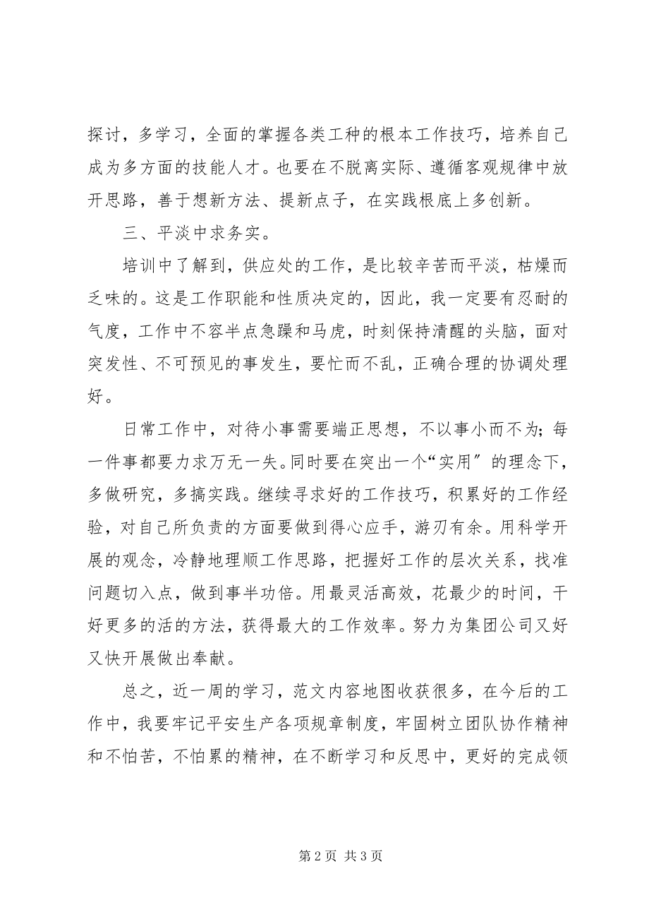 2023年供应处岗前培训的心得体会.docx_第2页