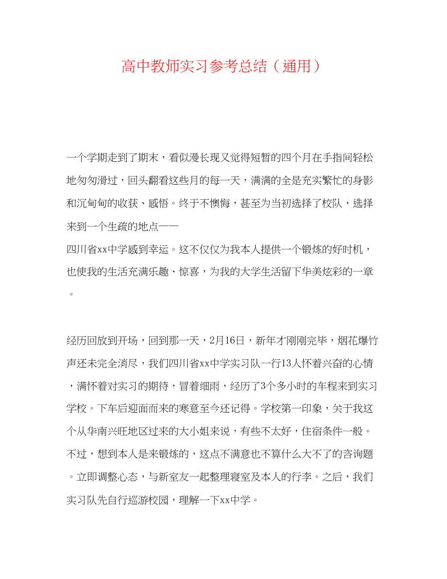 2023年高中老师实习总结.docx_第1页