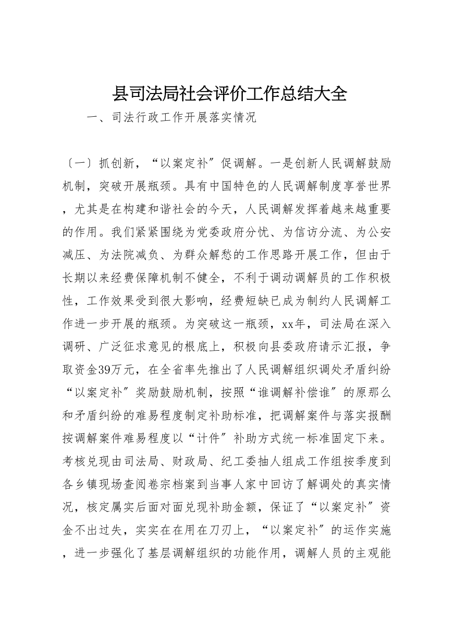 2023年县司法局社会评价工作总结大全.doc_第1页