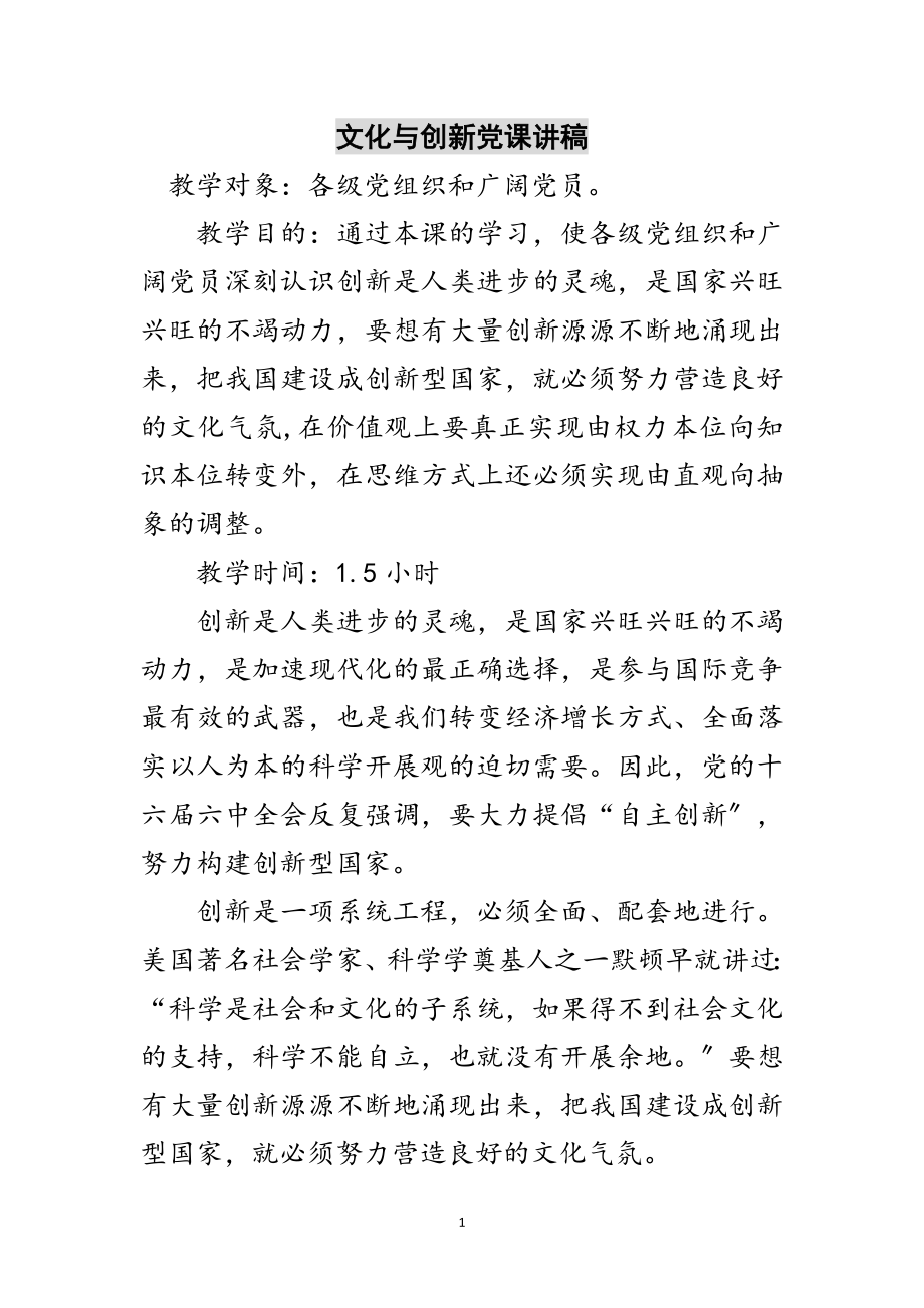 2023年文化与创新党课讲稿范文.doc_第1页