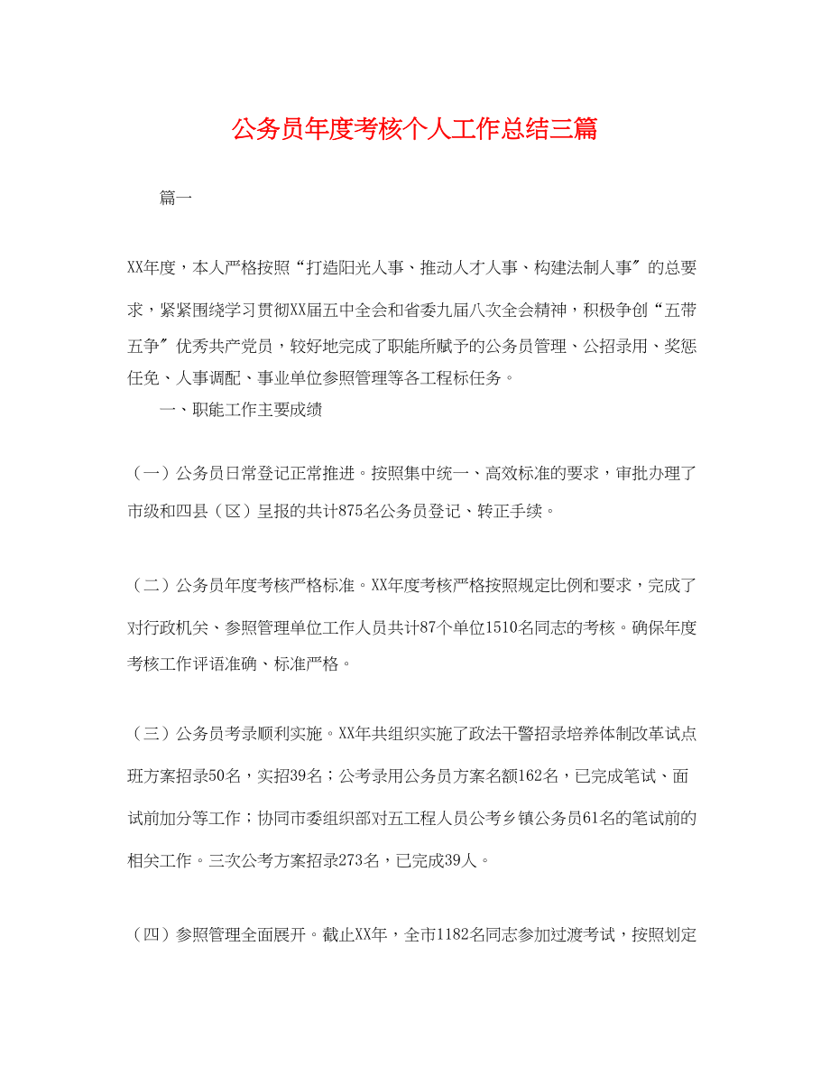 2023年公务员度考核个人工作总结三篇.docx_第1页