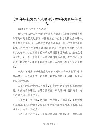 2023年年轻党员个人总结党员年终总结新编.docx