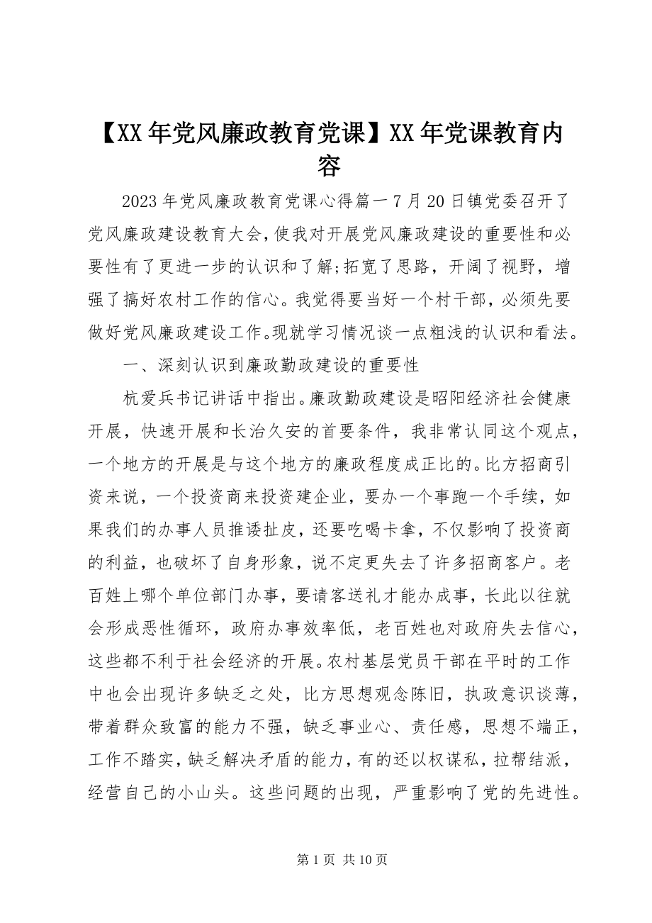 2023年党风廉政教育党课党课教育内容新编.docx_第1页