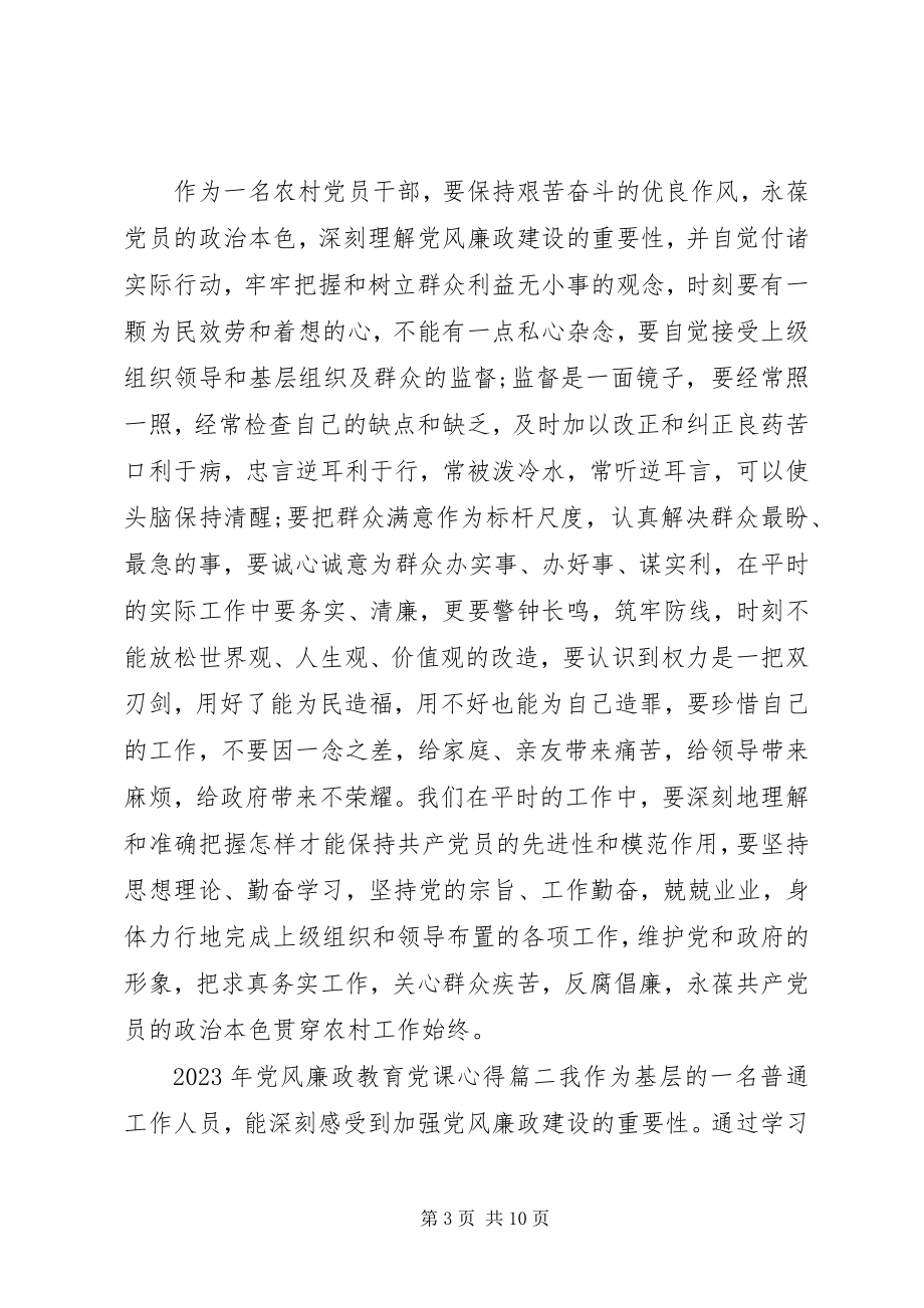 2023年党风廉政教育党课党课教育内容新编.docx_第3页