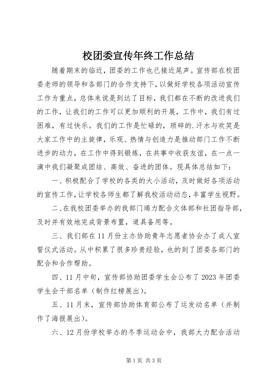 2023年校团委宣传年终工作总结.docx_第1页