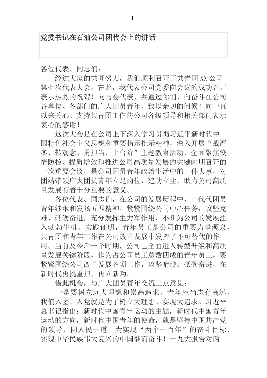 党委书记在石油公司团代会上的讲话 .docx_第1页