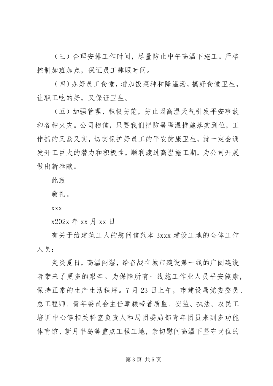 2023年有关于给建筑工人的慰问信.docx_第3页