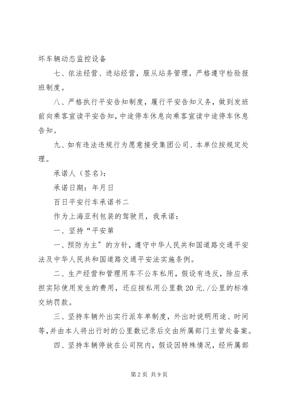 2023年百日安全行车承诺书.docx_第2页