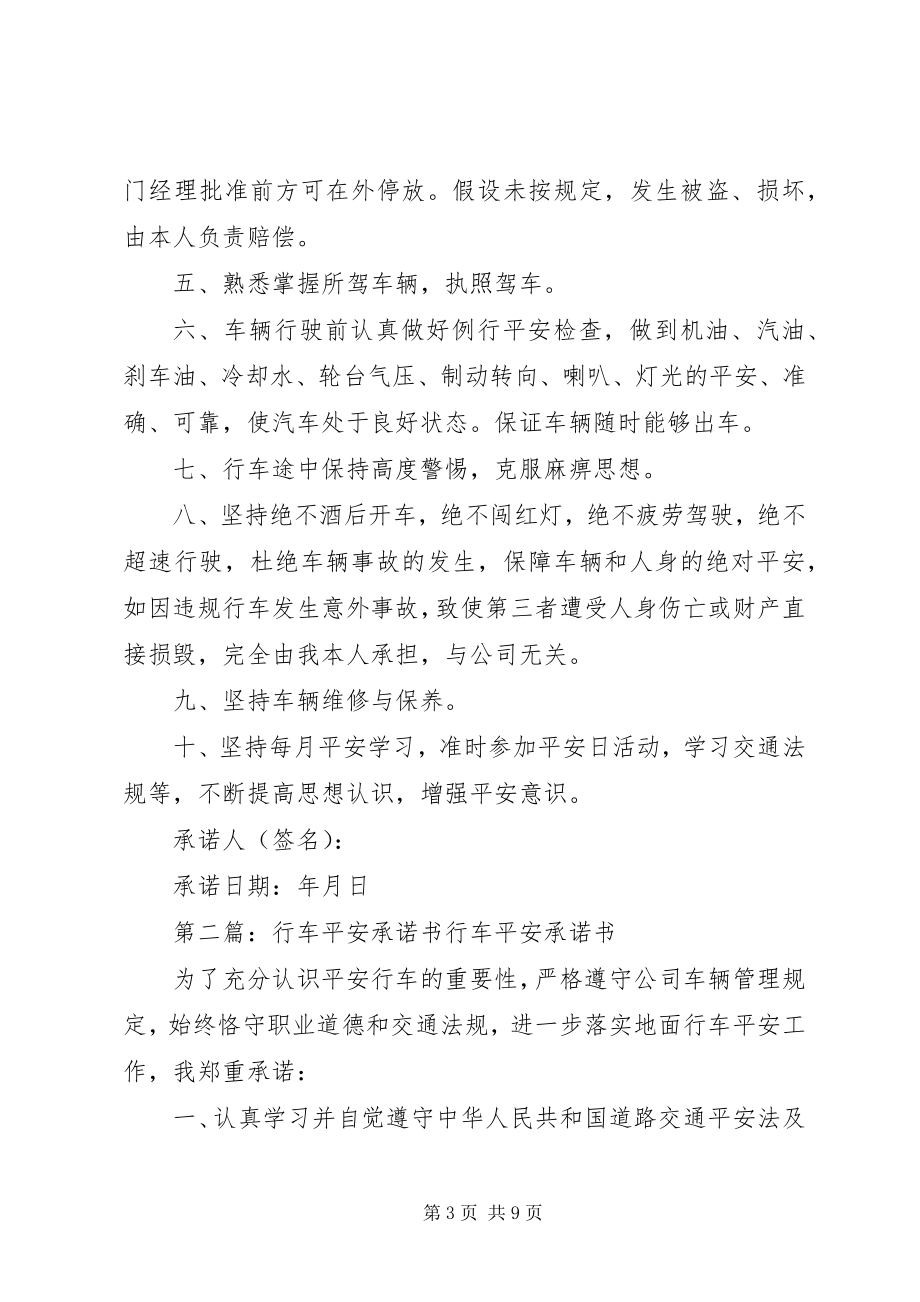 2023年百日安全行车承诺书.docx_第3页