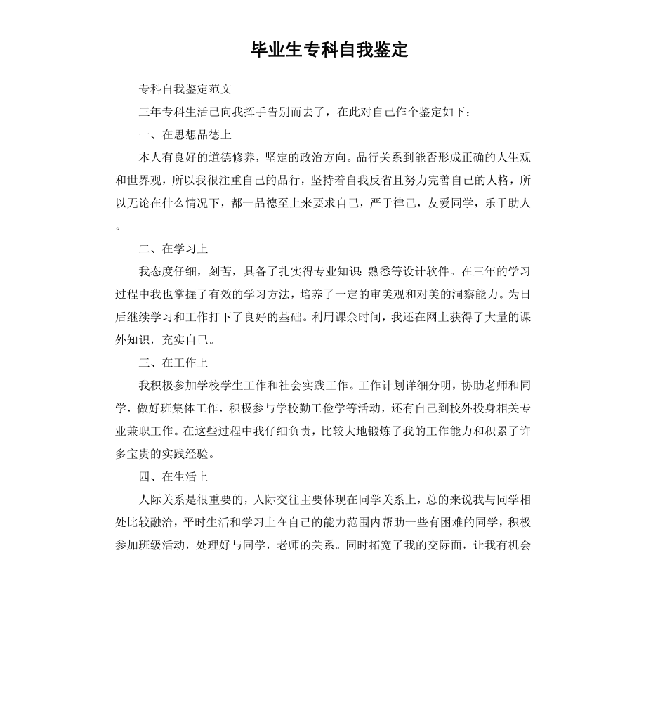 毕业生专科自我鉴定.docx_第1页