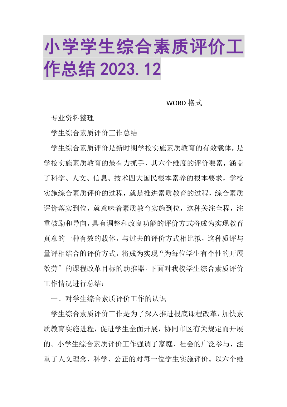 2023年小学学生综合素质评价工作总结122.doc_第1页