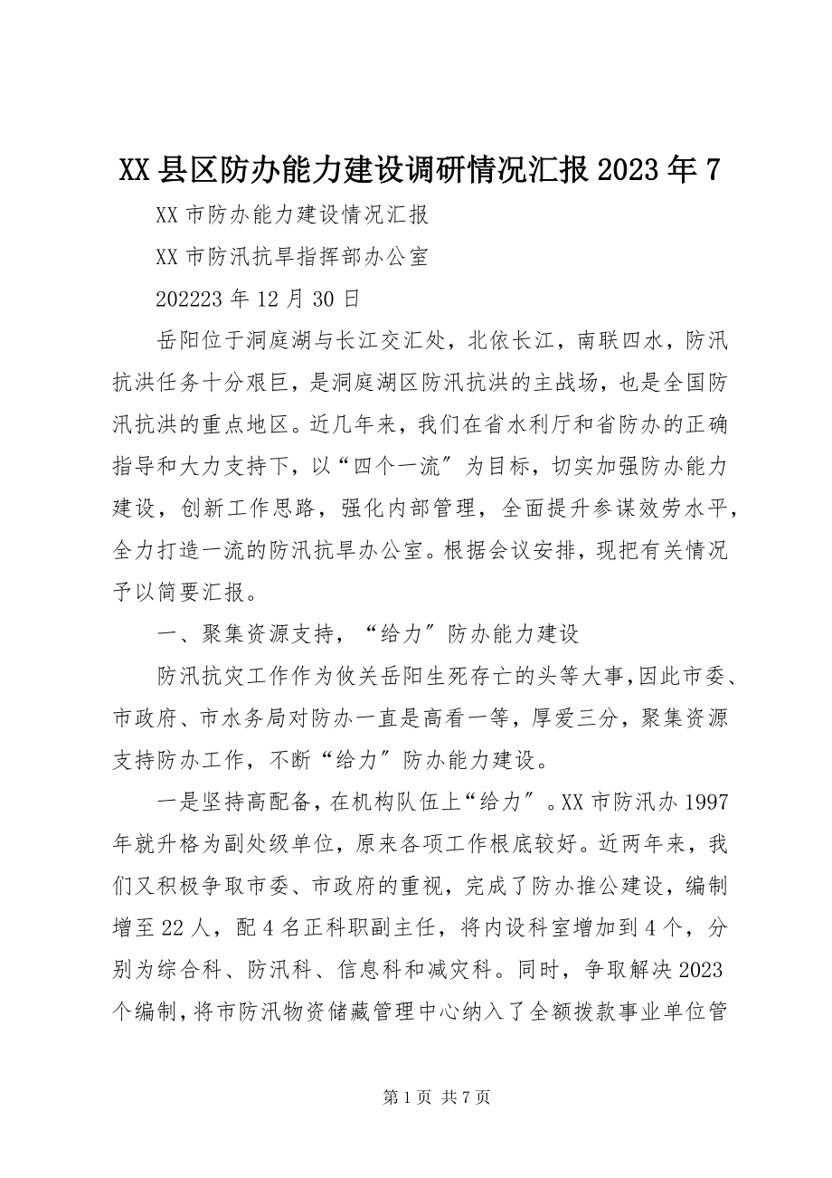 2023年XX县区防办能力建设调研情况汇报7新编.docx_第1页