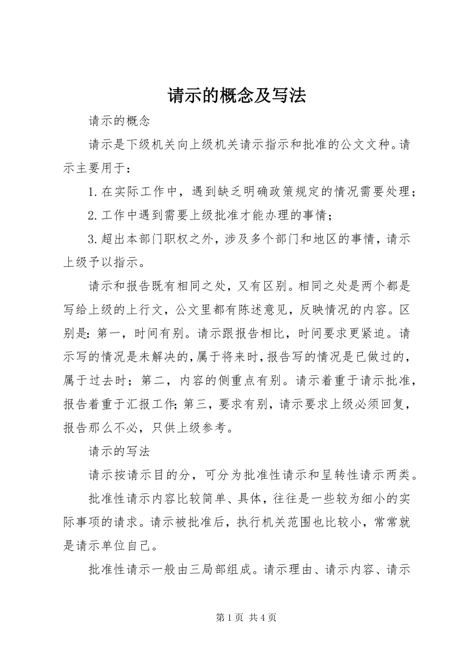 2023年请示的概念及写法.docx_第1页