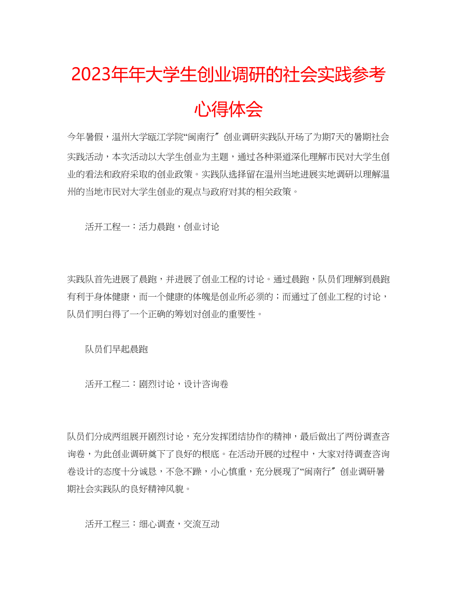 2023年大学生创业调研的社会实践心得体会.docx_第1页