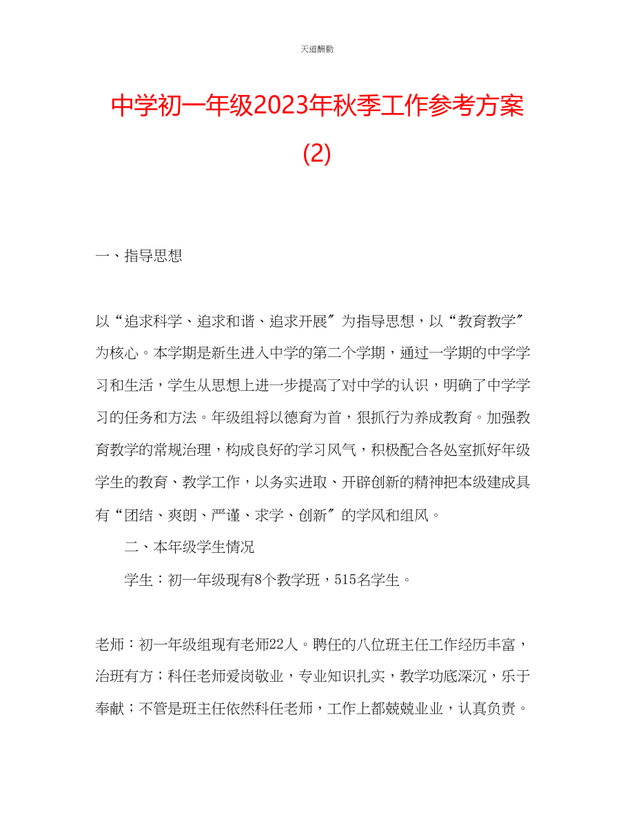 2023年中学初一级秋季工作计划2.docx_第1页