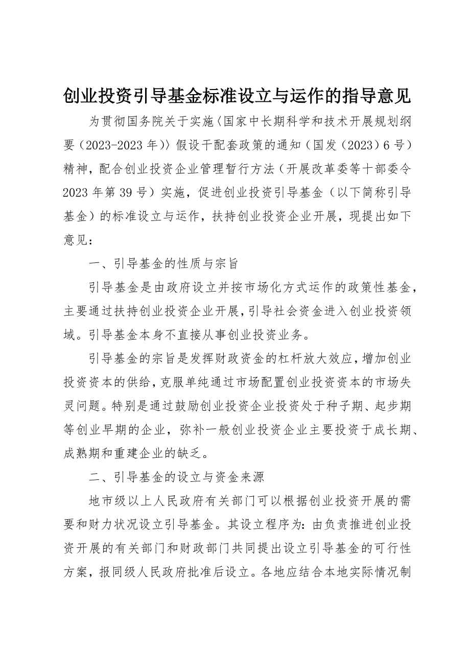 2023年创业投资引导基金规范设立与运作的指导意见.docx_第1页