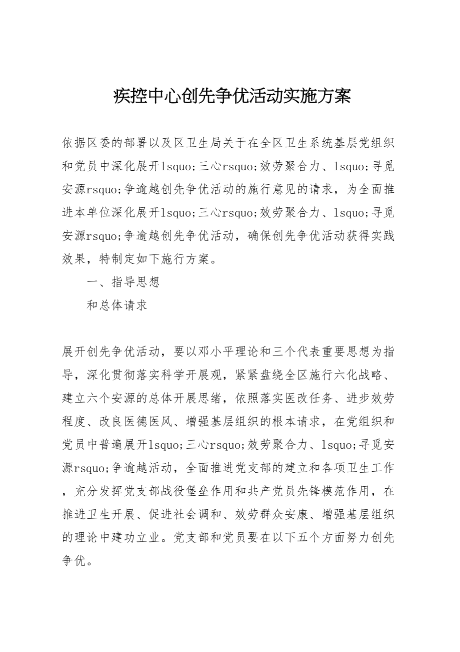 2023年疾控中心创先争优活动实施方案 .doc_第1页